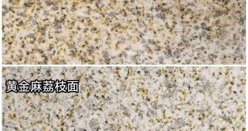 丹东 黄金麻光面，荔枝面